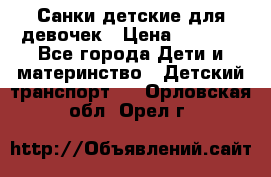 Санки детские для девочек › Цена ­ 2 000 - Все города Дети и материнство » Детский транспорт   . Орловская обл.,Орел г.